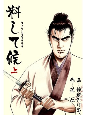 cover image of 料して候　上